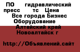 ПО 443 гидравлический пресс 2000 тс › Цена ­ 1 000 - Все города Бизнес » Оборудование   . Алтайский край,Новоалтайск г.